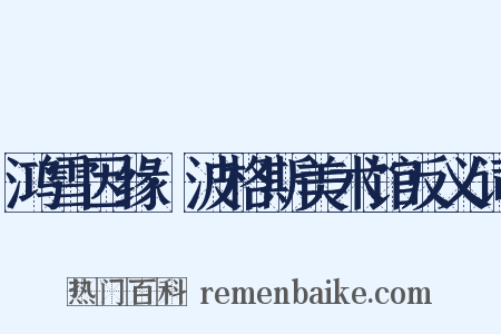 鸿雪因缘·波格斯美术馆反义词是什么意思的图片